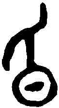 昏,甲骨文 ,書法字典
